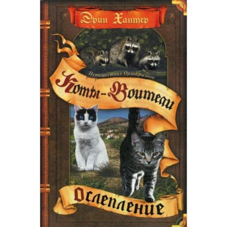 Little cats. Eaging -winged travels. Blindness. Hunter E.