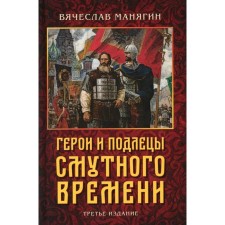 Heroes and scoundrels of the Time of Troubles 3rd edition. Manyagin V.G.