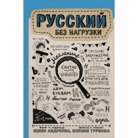 Russian without load. Andreeva Yu. I., Turkova K. D.