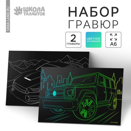 Engraving "steep cars", 2 pcs., 10x15 cm