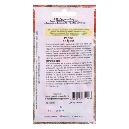 Seeds Radis 15 days, 1 g-1