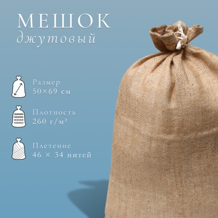 Jute bag, 50 × 69 cm, density 260 g/m², weaving 46 × 34 threads, with ties