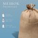 Jute bag, 50 × 69 cm, density 260 g/m², weaving 46 × 34 threads, with ties