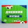 Football training diary, 48 sheets