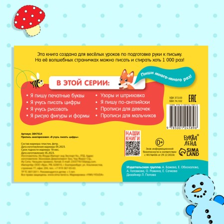 A reusable book with the marker “Write and Style. I am learning to write numbers ”, 12 p.-5