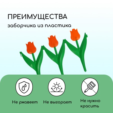 Decorative fence, 30 × 225 cm, 5 sections, plastic, orange flower, "tulip"-3
