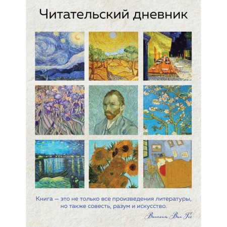 Reading diary for adults. van Gogh