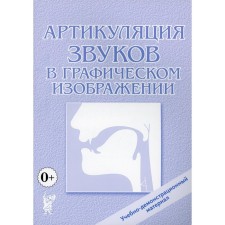 Артикуляция звуков в графическом изображении. Приложение к книге Е. В. Новиковой «Логопедическая азбука»