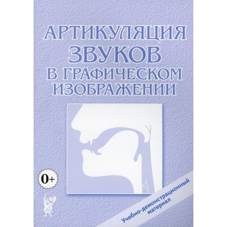 Articulation of sounds in the graphic image. Appendix to the book by E.V. Novikova "Speech therapy alphabet"