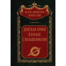 Донская армия в борьбе с большевиками. Сост. Волкова С.В.