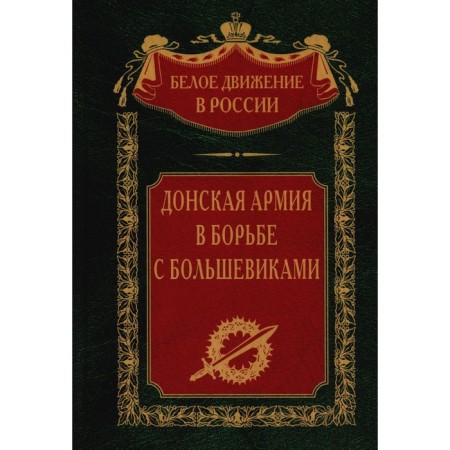 Донская армия в борьбе с большевиками. Сост. Волкова С.В.