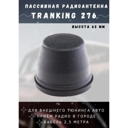 Antenna Car Triad "Tranking 276", passive, magnetic, VHF, FM, cable 2.5 m