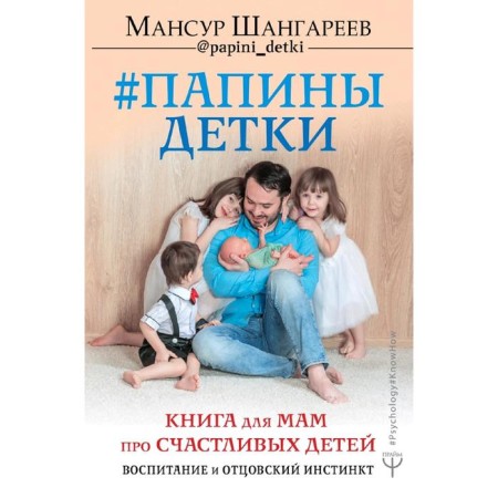 Daddy children. A book for mothers about happy children, education and paternal instinct