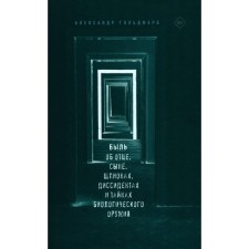 The tale is about the father, son, spies, dissidents and secrets of biological weapons. Goldfarb A.