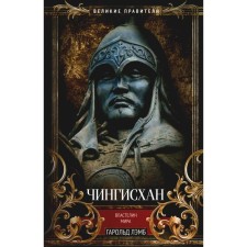 Чингисхан. Властелин мира. Лэмб Г.