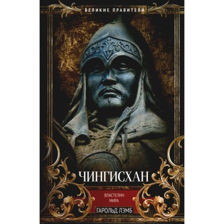Чингисхан. Властелин мира. Лэмб Г.