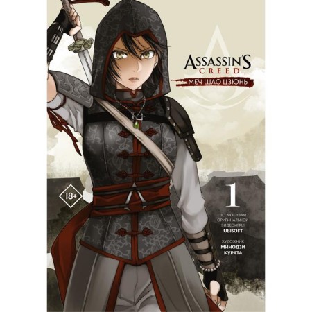 Assassin’s Creed: Sword Shao Jun. Volume 1. Kurata M.