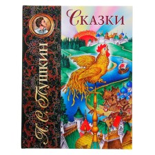 Сказки Пушкин А.С.