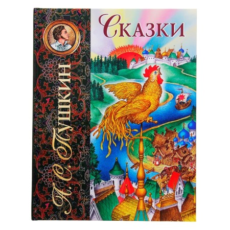Сказки Пушкин А.С.