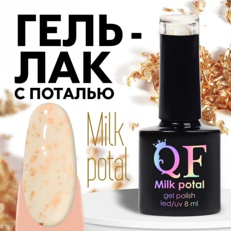 Gel nail polish, "Milk Potal", 3 phase, 8ml, LED/UV, white color/champagne (03)