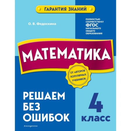 Mathematics. 4th grade. We solve without errors. Fedoskina O.V.