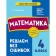 Mathematics. 4th grade. We solve without errors. Fedoskina O.V.