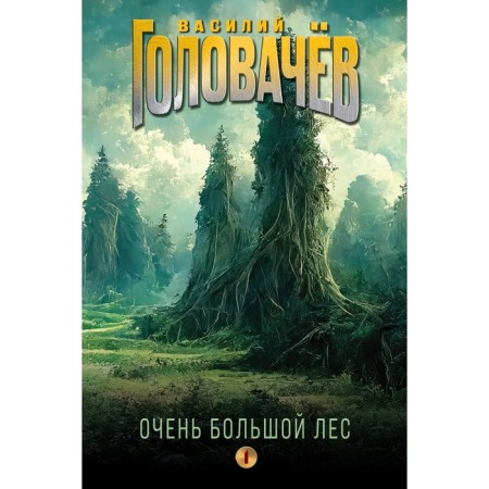 Very large forest. Volume 1. Golovachev V.V.