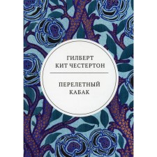 Перелетный кабак. Честертон Г.К.
