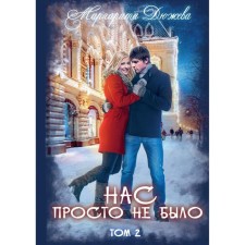We simply were not there. Volume 2. Dyuzheva M.
