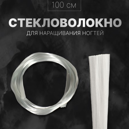 Стекловолокно для наращивания ногтей, 100 см