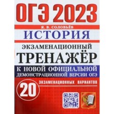 OGE 2023. History. Examination simulator. 20 examination options. Soloviev Y.V.