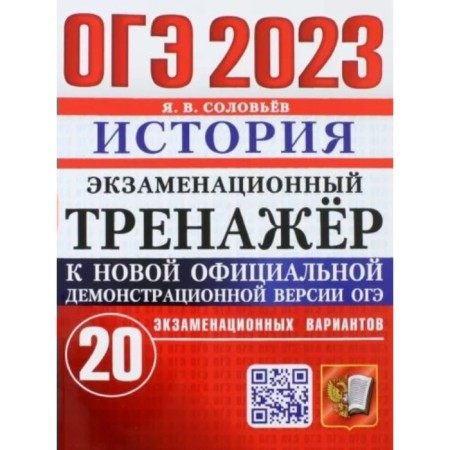 OGE 2023. History. Examination simulator. 20 examination options. Soloviev Y.V.