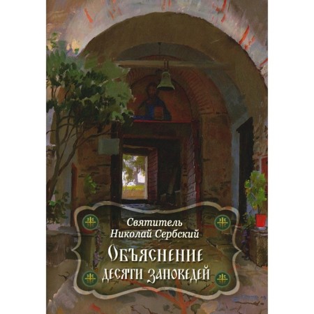 Explanation of the ten commandments given by Moses. Nikolai Serbsky (Velimirovich), saint