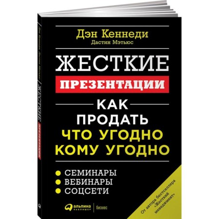 Hard presentations. How to sell anything to anyone. Kennedy D.