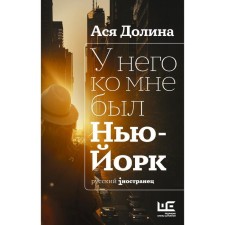 У него ко мне был Нью-Йорк. Долина А.