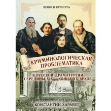 Criminological problems in the Russian drama of the mid -XIX - late XX centuries. Harabet K.