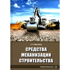 Construction mechanization tools. Tutorial. Maksimov A.E.