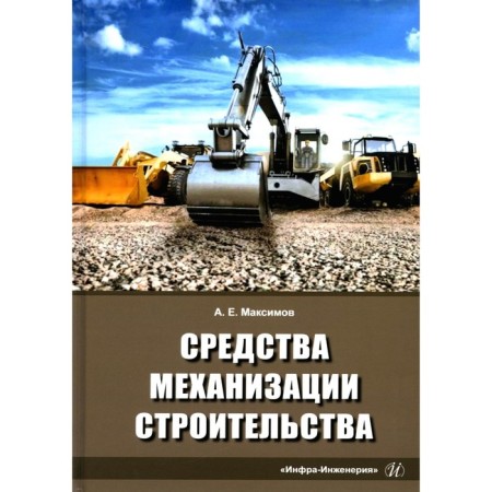 Construction mechanization tools. Tutorial. Maksimov A.E.
