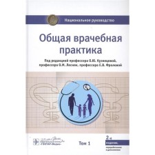 General medical practice. Volume 1 (in 2 volumes)