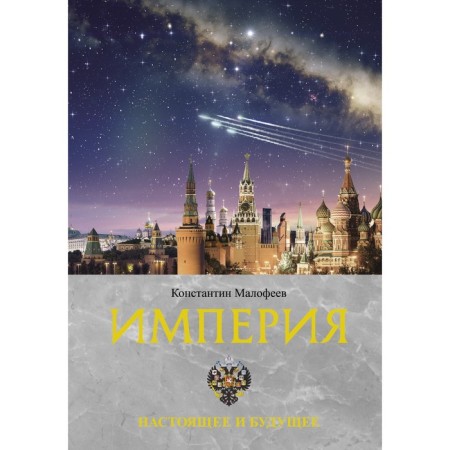 Empire. Present and future. The book is third. Malofeev K.V.