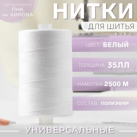 Threads 35ll, 2500 m, white color No. 0101