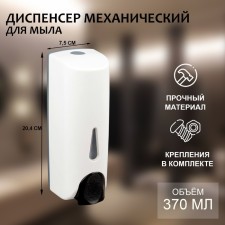 Dispenser for antiseptic/liquid soap is mechanical 370 ml, plastic, white color