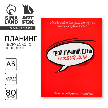 Planing of a creative person A6, 80 liters. "Your best day is every day"-8