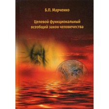 The target functional universal law of mankind. Marchenko B.P.