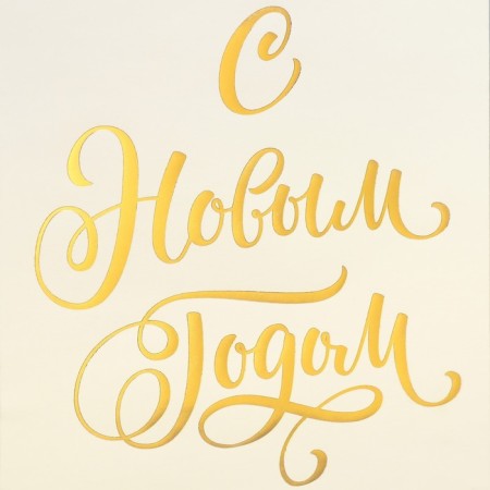 A package without handles “Happy New Year”, white, with embossing, 10 x 19.5 x 7 cm, New Year-4