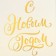 A package without handles “Happy New Year”, white, with embossing, 10 x 19.5 x 7 cm, New Year