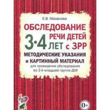 Examination of children's speech with ZRR. Guidelines and paintings. Mater. for conducting the examination of DOW 2. The younger group. 3-4 years, Mazanova E.V.