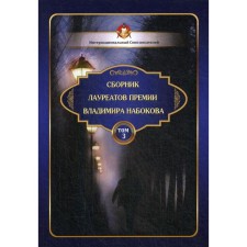 Collection of prize winners Vladimir Nabokov. Volume 3
