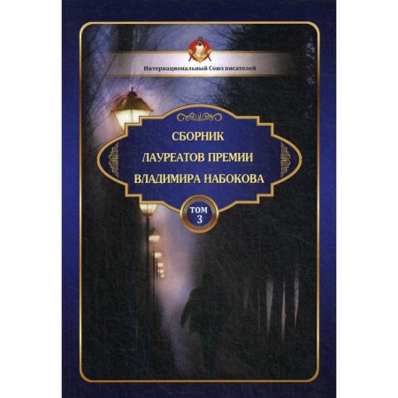 Collection of prize winners Vladimir Nabokov. Volume 3