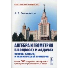 Алгебра и геометрия в вопросах и задачах: Основы алгебры и аналитической геометрии. Овчинников А.В.